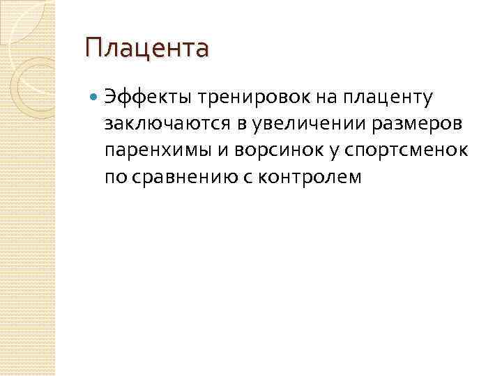 Плацента Эффекты тренировок на плаценту заключаются в увеличении размеров паренхимы и ворсинок у спортсменок