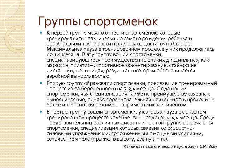 Группы спортсменок К первой группе можно отнести спортсменок, которые тренировались практически до самого рождения