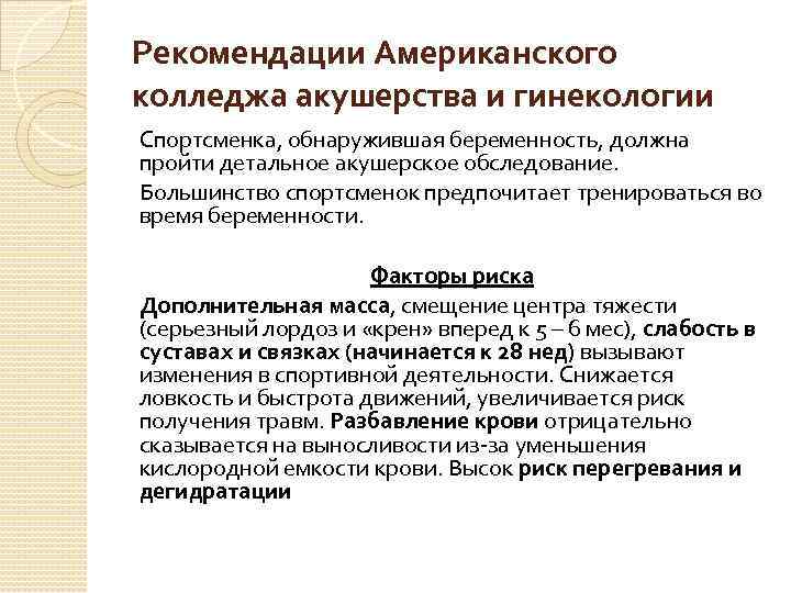 Рекомендации Американского колледжа акушерства и гинекологии Спортсменка, обнаружившая беременность, должна пройти детальное акушерское обследование.