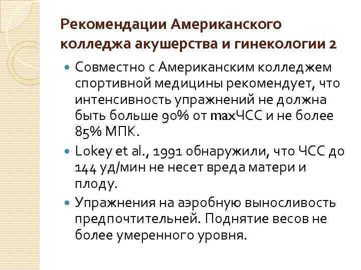 Рекомендации Американского колледжа акушерства и гинекологии 2 Совместно с Американским колледжем спортивной медицины рекомендует,