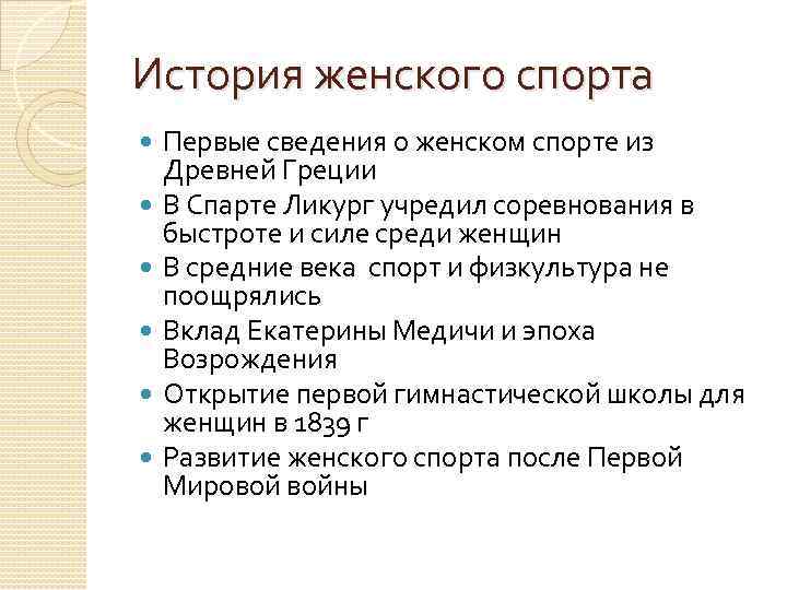 История женского спорта Первые сведения о женском спорте из Древней Греции В Спарте Ликург