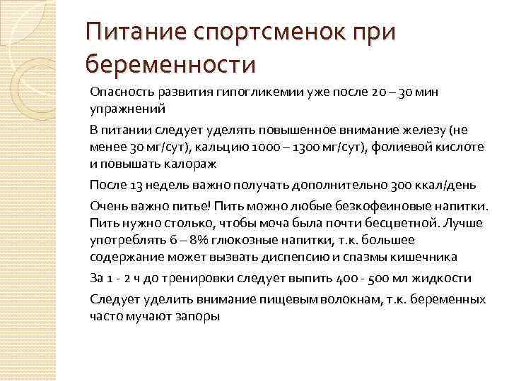 Питание спортсменок при беременности Опасность развития гипогликемии уже после 20 – 30 мин упражнений