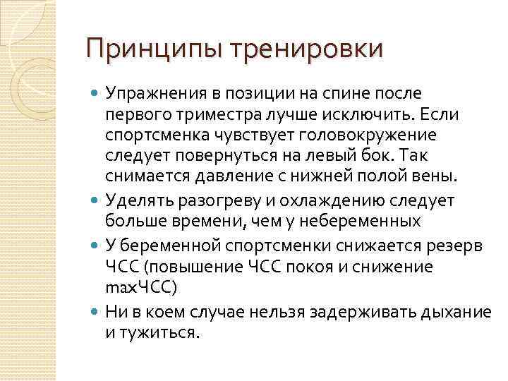 Принципы тренировки Упражнения в позиции на спине после первого триместра лучше исключить. Если спортсменка