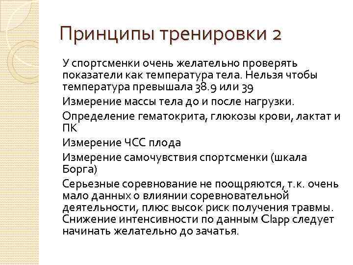 Принципы тренировки 2 У спортсменки очень желательно проверять показатели как температура тела. Нельзя чтобы