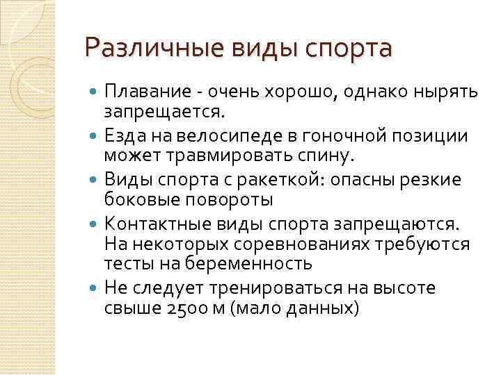 Различные виды спорта Плавание - очень хорошо, однако нырять запрещается. Езда на велосипеде в