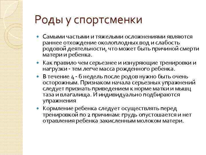 Роды у спортсменки Самыми частыми и тяжелыми осложнениями являются раннее отхождение околоплодных вод и