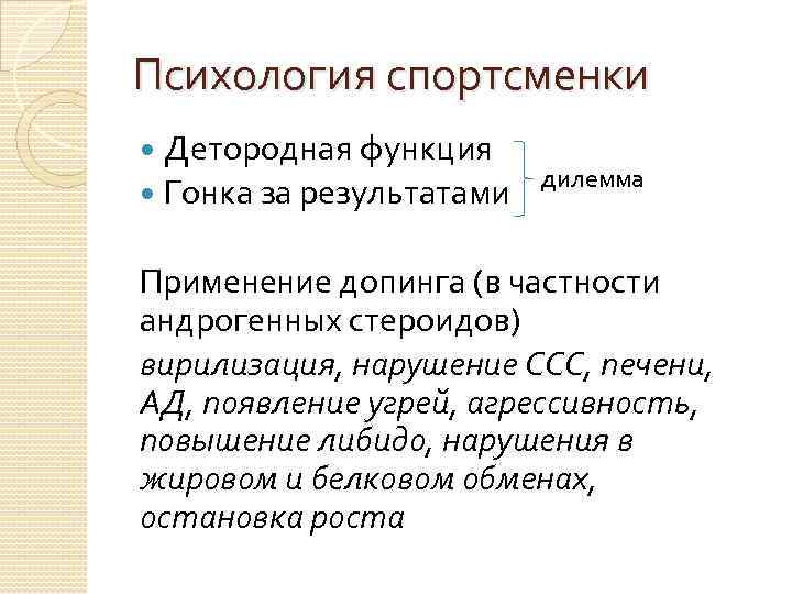 Психология спортсменки Детородная функция дилемма Гонка за результатами Применение допинга (в частности андрогенных стероидов)