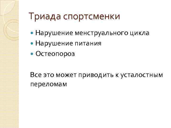 Триада спортсменки Нарушение менструального цикла Нарушение питания Остеопороз Все это может приводить к усталостным