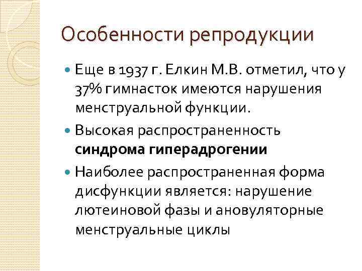 Особенности репродукции Еще в 1937 г. Елкин М. В. отметил, что у 37% гимнасток