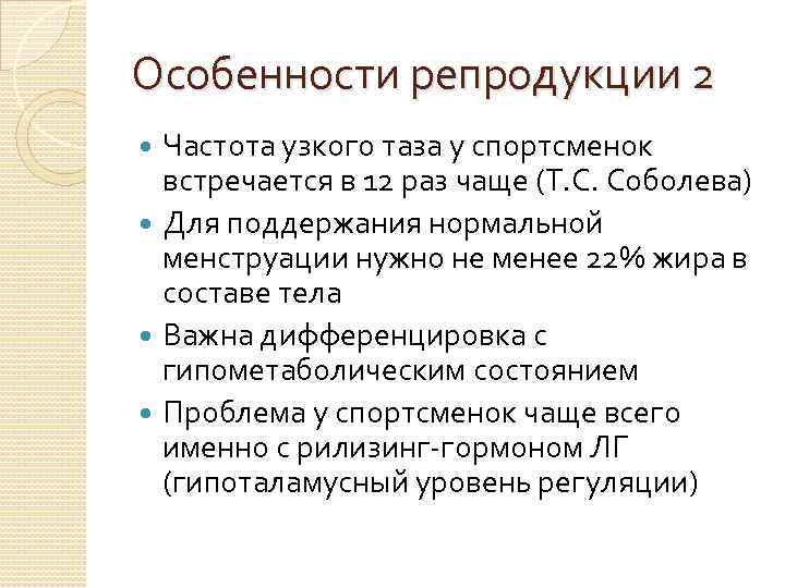 Особенности репродукции 2 Частота узкого таза у спортсменок встречается в 12 раз чаще (Т.