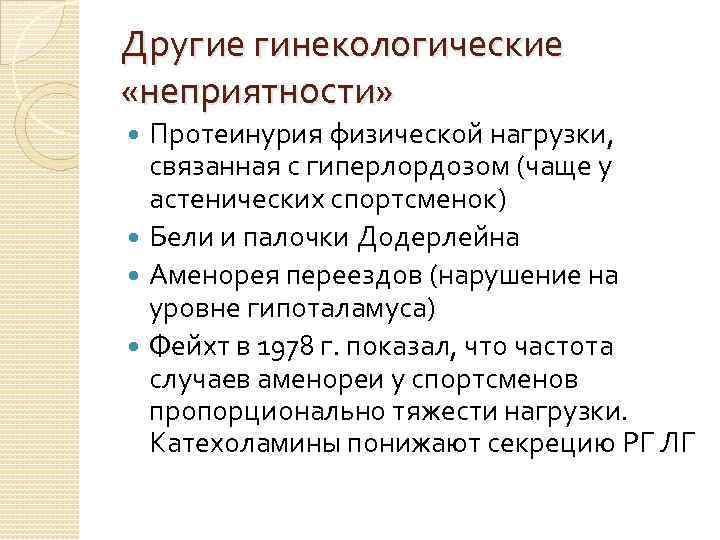 Другие гинекологические «неприятности» Протеинурия физической нагрузки, связанная с гиперлордозом (чаще у астенических спортсменок) Бели