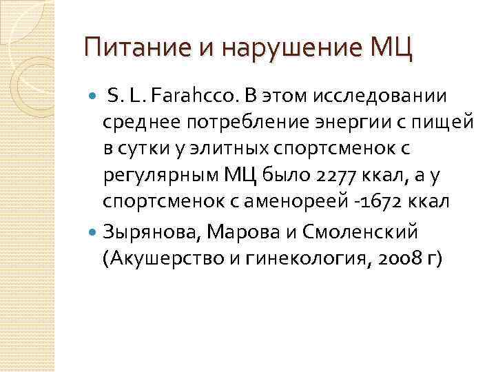 Питание и нарушение МЦ S. L. Farahcсо. В этом исследовании среднее потребление энергии с