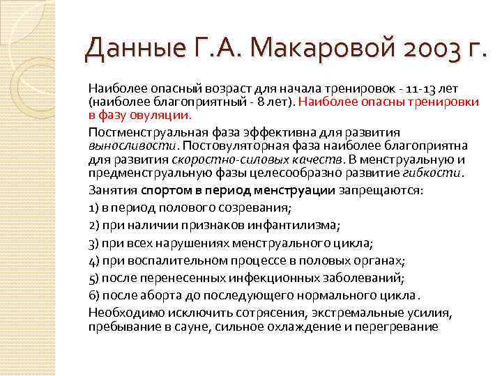 Данные Г. А. Макаровой 2003 г. Наиболее опасный возраст для начала тренировок - 11