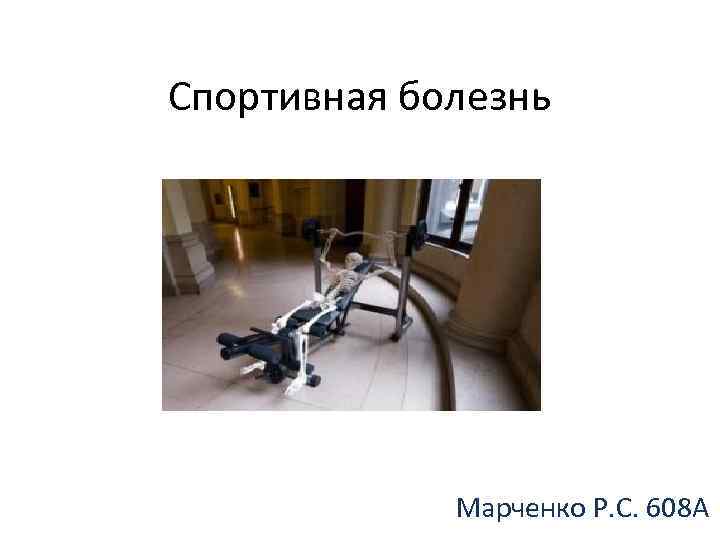 Спортивная болезнь Марченко Р. С. 608 А 