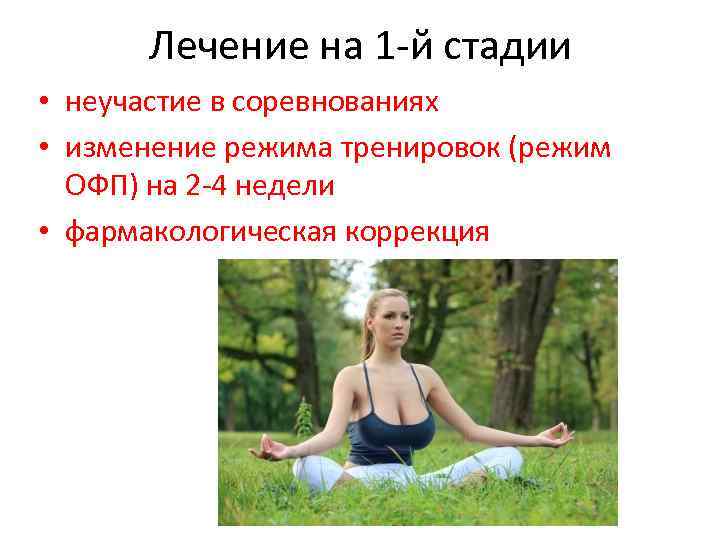 Лечение на 1 -й стадии • неучастие в соревнованиях • изменение режима тренировок (режим
