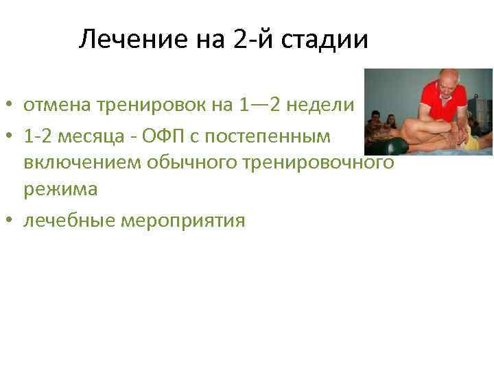 Лечение на 2 -й стадии • отмена тренировок на 1— 2 недели • 1