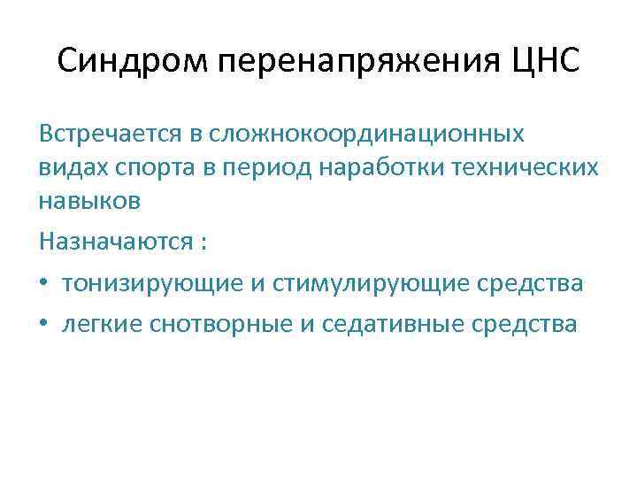 Перенапряжение. Симптомы перенапряжения нервной системы. Перенапряжение центральной нервной системы. Перегрузка нервной системы симптомы. Перегруженная нервная система симптомы.