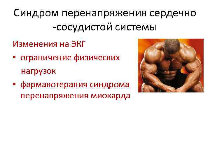 Cиндром перенапряжения сердечно -сосудистой системы Изменения на ЭКГ • ограничение физических нагрузок • фармакотерапия