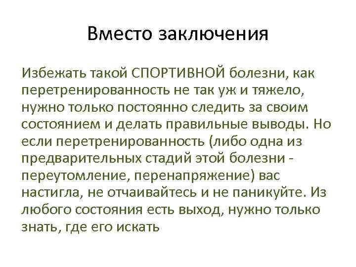 Вместо заключения Избежать такой СПОРТИВНОЙ болезни, как перетренированность не так уж и тяжело, нужно