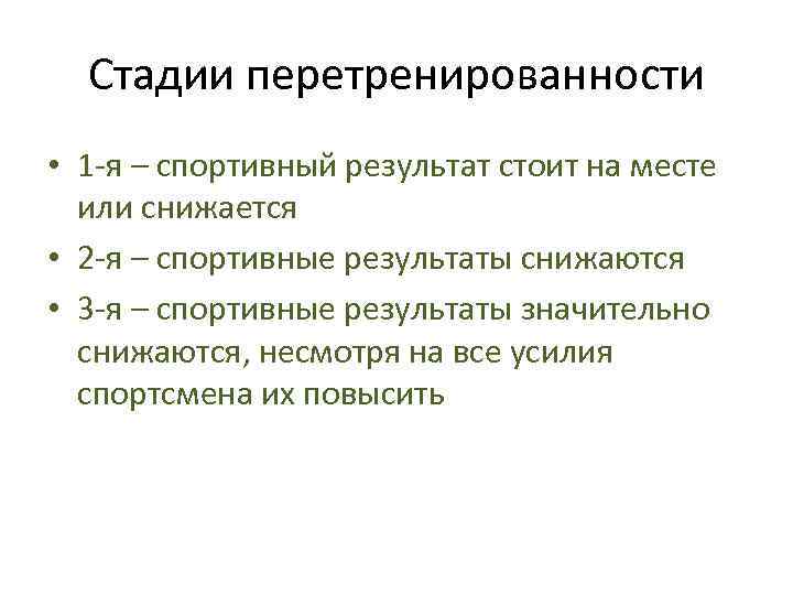 Стадии перетренированности • 1 -я – спортивный результат стоит на месте или снижается •