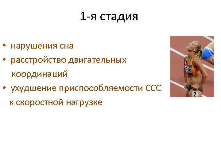 1 -я стадия • нарушения сна • расстройство двигательных координаций • ухудшение приспособляемости ССС