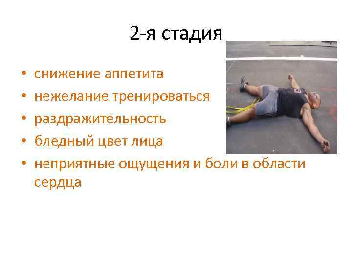 2 -я стадия • • • снижение аппетита нежелание тренироваться раздражительность бледный цвет лица