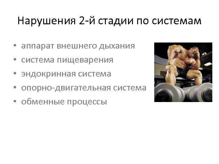 Нарушения 2 -й стадии по системам • • • аппарат внешнего дыхания система пищеварения