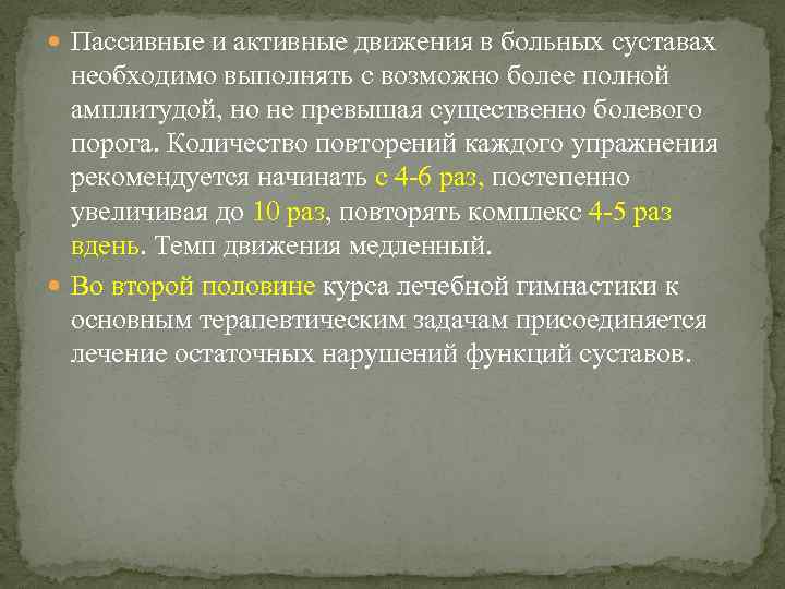  Пассивные и активные движения в больных суставах необходимо выполнять с возможно более полной