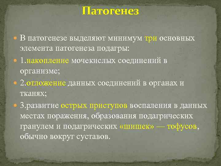 Патогенез В патогенезе выделяют минимум три основных элемента патогенеза подагры: 1. накопление мочекислых соединений