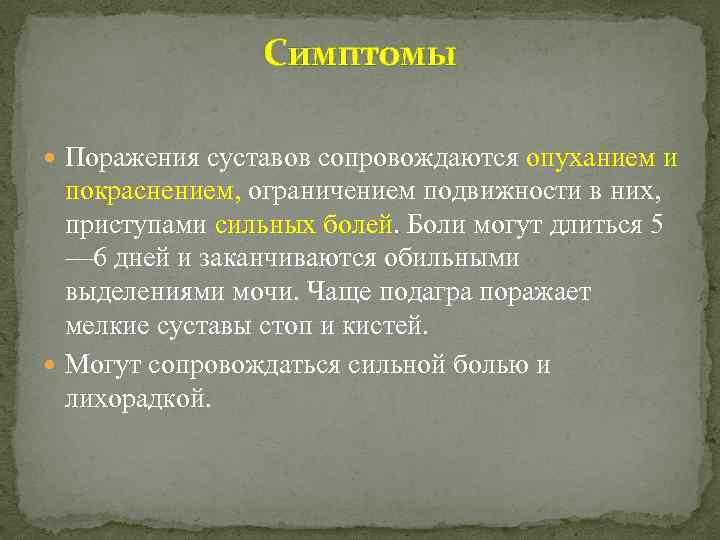 Симптомы Поражения суставов сопровождаются опуханием и покраснением, ограничением подвижности в них, приступами сильных болей.