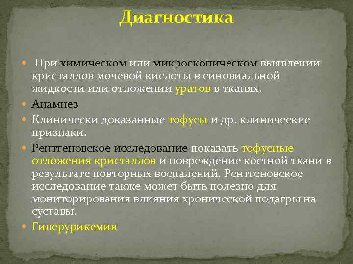 Диагностика При химическом или микроскопическом выявлении кристаллов мочевой кислоты в синовиальной жидкости или отложении