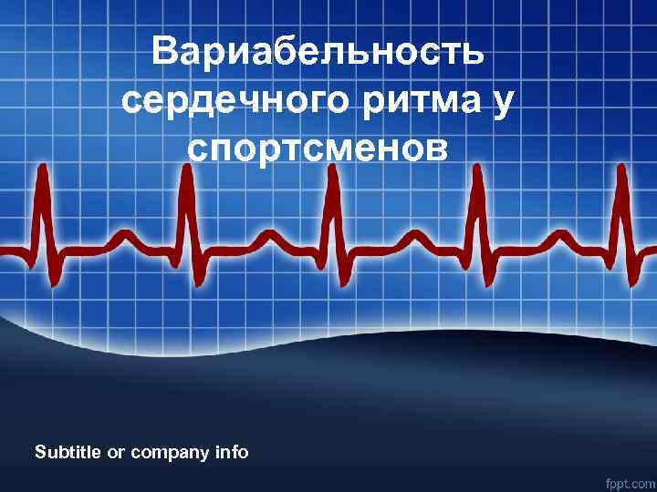 Вариабельность сердечного ритма у спортсменов Subtitle or company info 