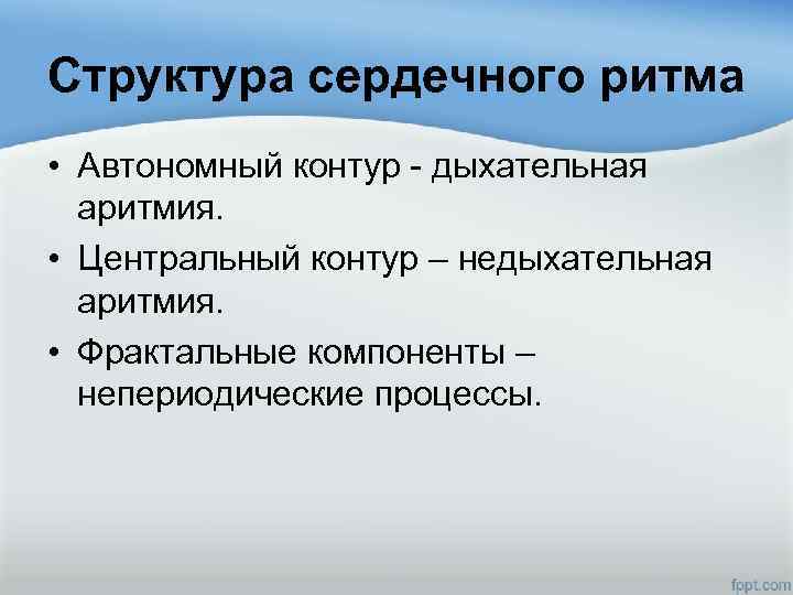 Структура сердечного ритма • Автономный контур - дыхательная аритмия. • Центральный контур – недыхательная