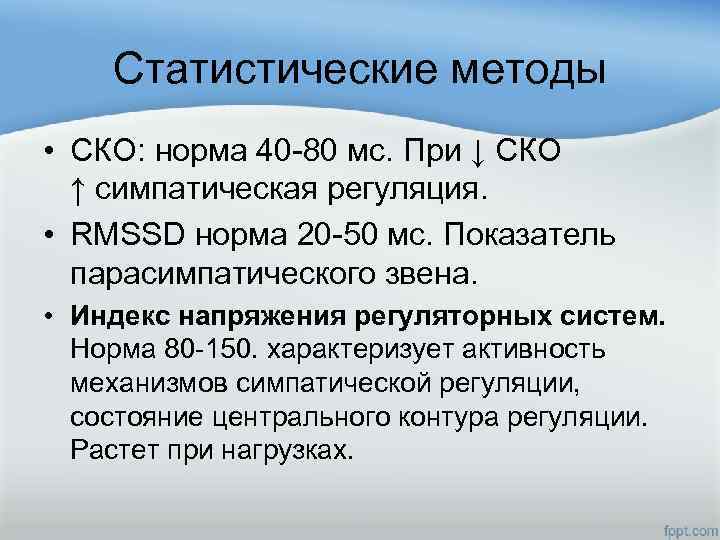 Статистические методы • СКО: норма 40 -80 мс. При ↓ СКО ↑ симпатическая регуляция.