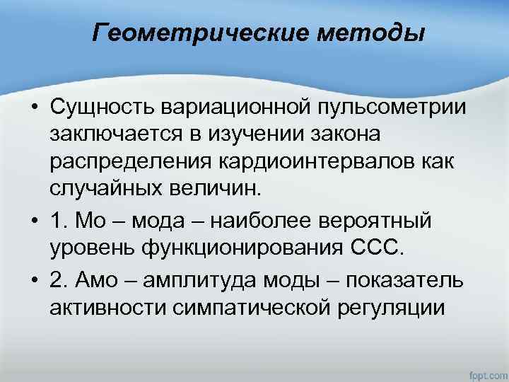  Геометрические методы • Сущность вариационной пульсометрии заключается в изучении закона распределения кардиоинтервалов как