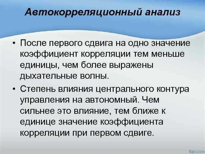 Автокорреляционный анализ • После первого сдвига на одно значение коэффициент корреляции тем меньше единицы,