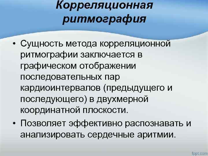 Корреляционная ритмография • Сущность метода корреляционной ритмографии заключается в графическом отображении последовательных пар кардиоинтервалов