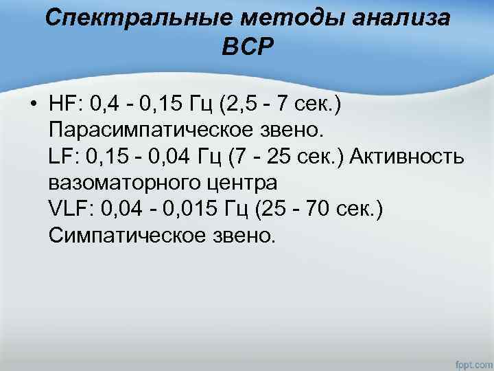 Спектральные методы анализа ВСР • HF: 0, 4 - 0, 15 Гц (2, 5