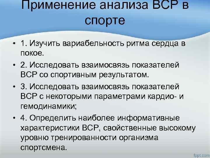 Применение анализа ВСР в спорте • 1. Изучить вариабельность ритма сердца в покое. •