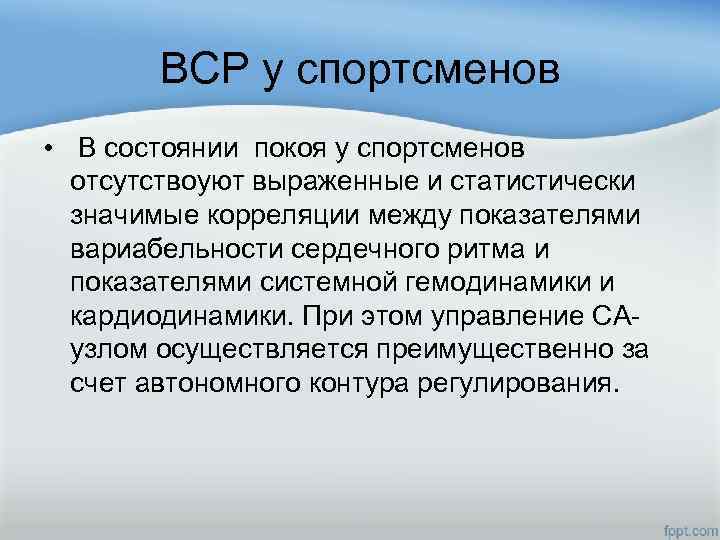 ВСР у спортсменов • В состоянии покоя у спортсменов отсутствоуют выраженные и статистически значимые