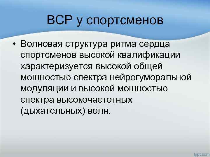 ВСР у спортсменов • Волновая структура ритма сердца спортсменов высокой квалификации характеризуется высокой общей