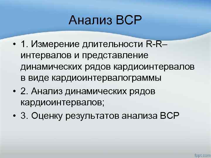 Анализ ВСР • 1. Измерение длительности R-R– интервалов и представление динамических рядов кардиоинтервалов в