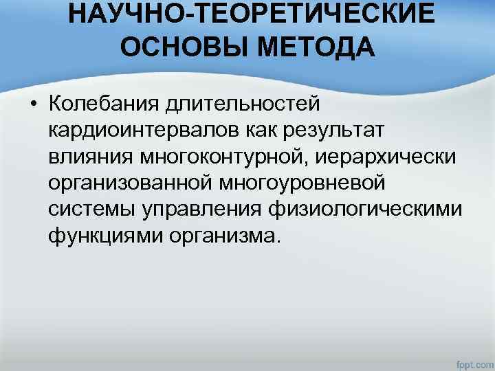  НАУЧНО-ТЕОРЕТИЧЕСКИЕ ОСНОВЫ МЕТОДА • Колебания длительностей кардиоинтервалов как результат влияния многоконтурной, иерархически организованной