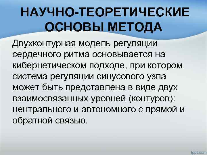  НАУЧНО-ТЕОРЕТИЧЕСКИЕ ОСНОВЫ МЕТОДА Двухконтурная модель регуляции сердечного ритма основывается на кибернетическом подходе, при