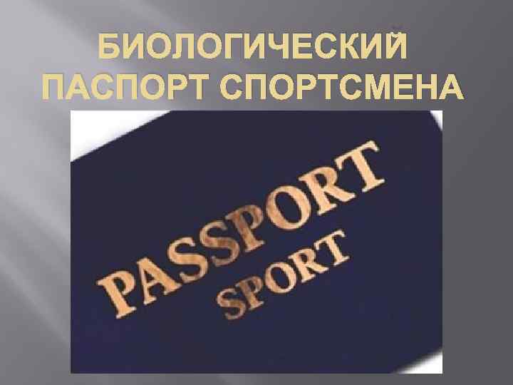 БИОЛОГИЧЕСКИЙ ПАСПОРТСМЕНА 