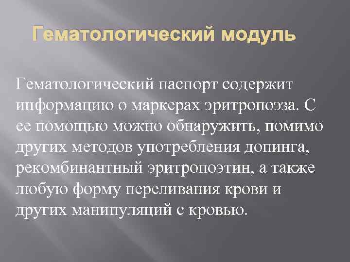 Гематологический модуль Гематологический паспорт содержит информацию о маркерах эритропоэза. С ее помощью можно обнаружить,