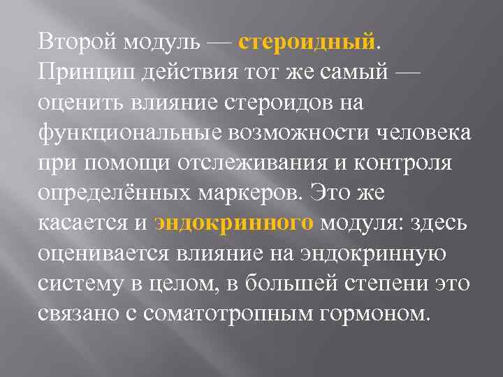 Второй модуль — стероидный. Принцип действия тот же самый — оценить влияние стероидов на