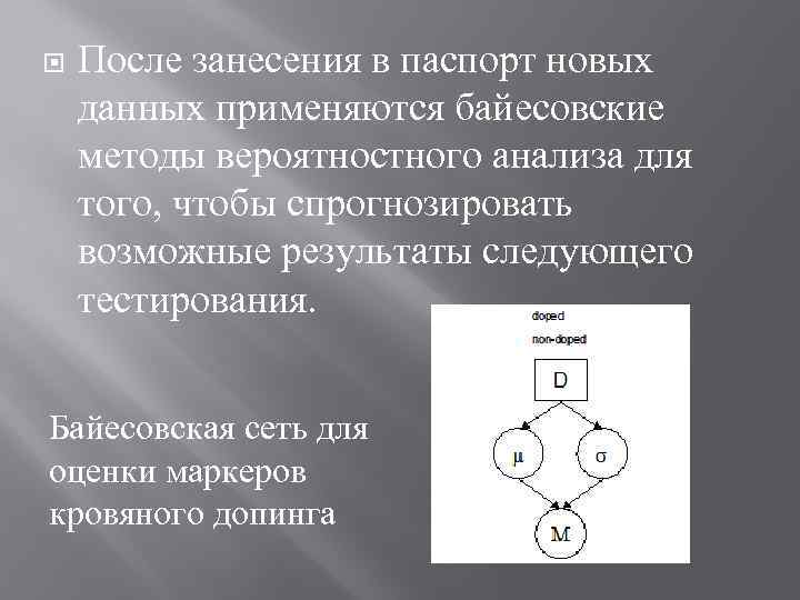  После занесения в паспорт новых данных применяются байесовские методы вероятностного анализа для того,