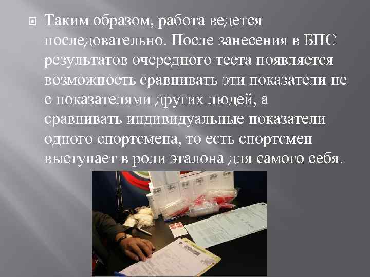  Таким образом, работа ведется последовательно. После занесения в БПС результатов очередного теста появляется