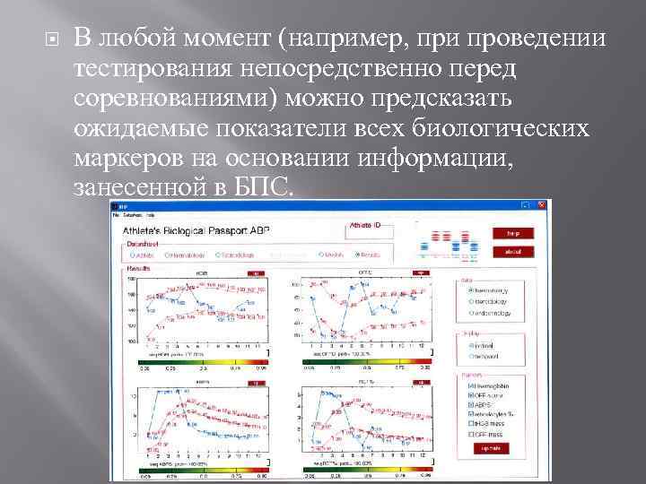  В любой момент (например, при проведении тестирования непосредственно перед соревнованиями) можно предсказать ожидаемые